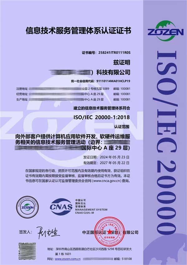 ISO20000信息技術服務管理體系認證